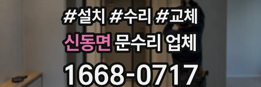 신동면 문수리 업체