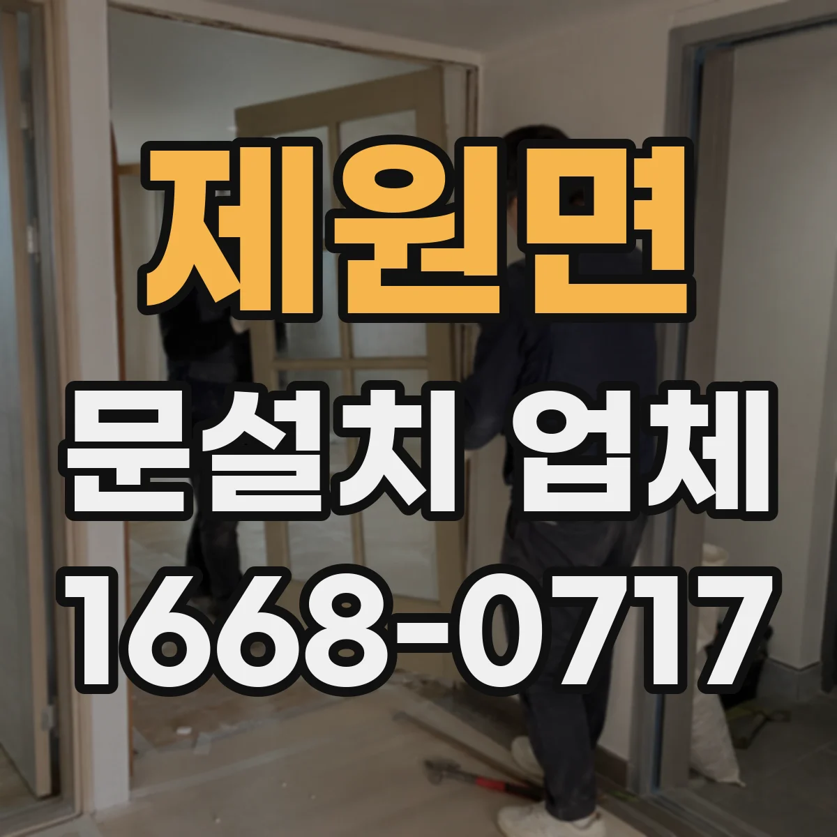 제원면 문설치 업체