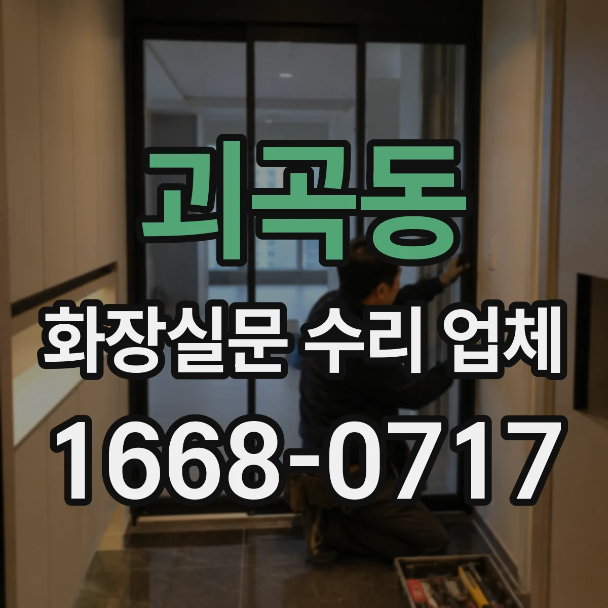 괴곡동 화장실문 수리 업체