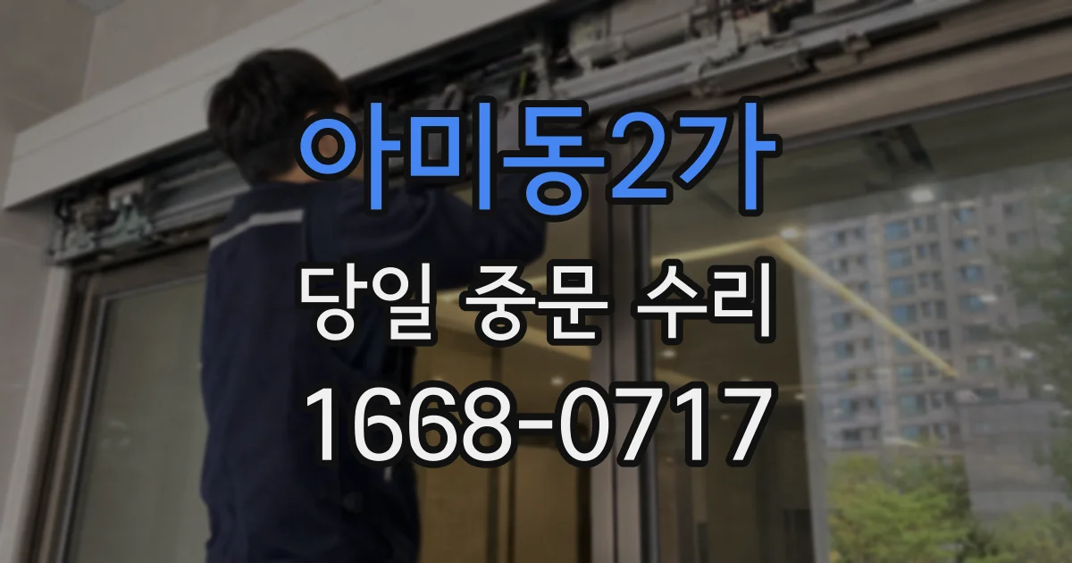 아미동2가 당일 중문 수리
