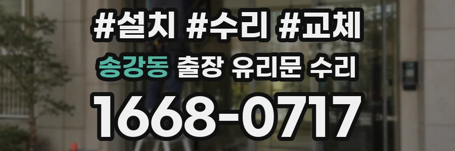 송강동 출장 유리문 수리