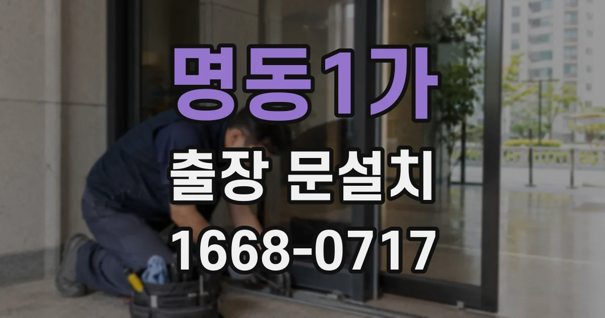 명동1가 출장 문설치