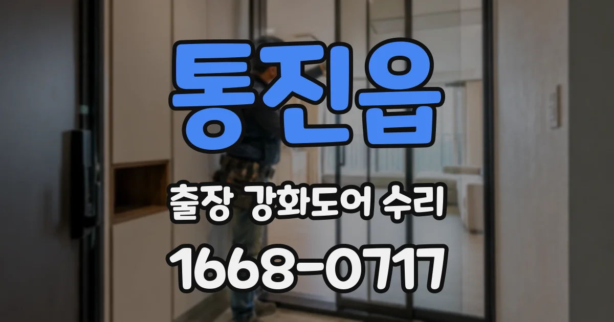 통진읍 출장 강화도어 수리