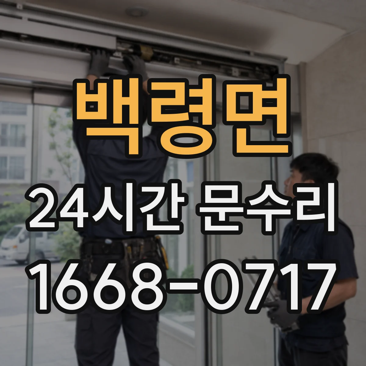 백령면 24시간 문수리