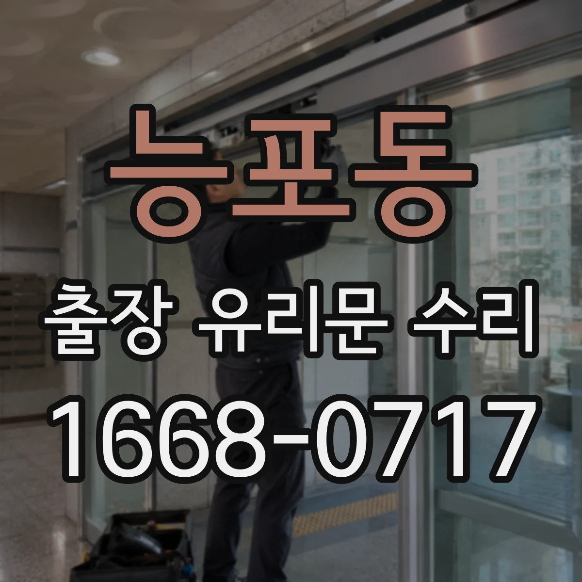 능포동 출장 유리문 수리