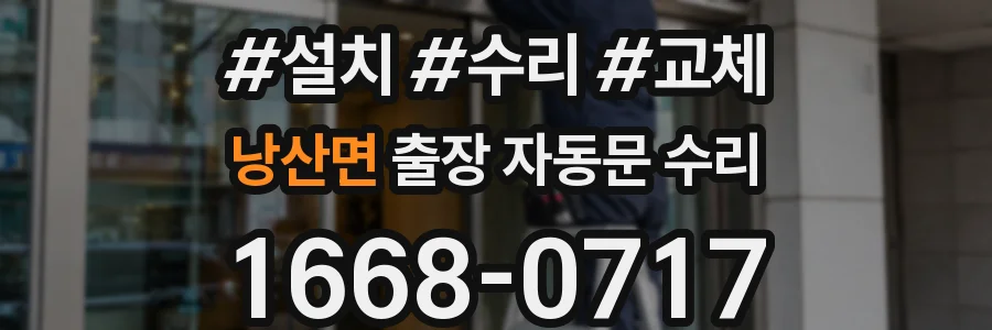 낭산면 출장 자동문 수리