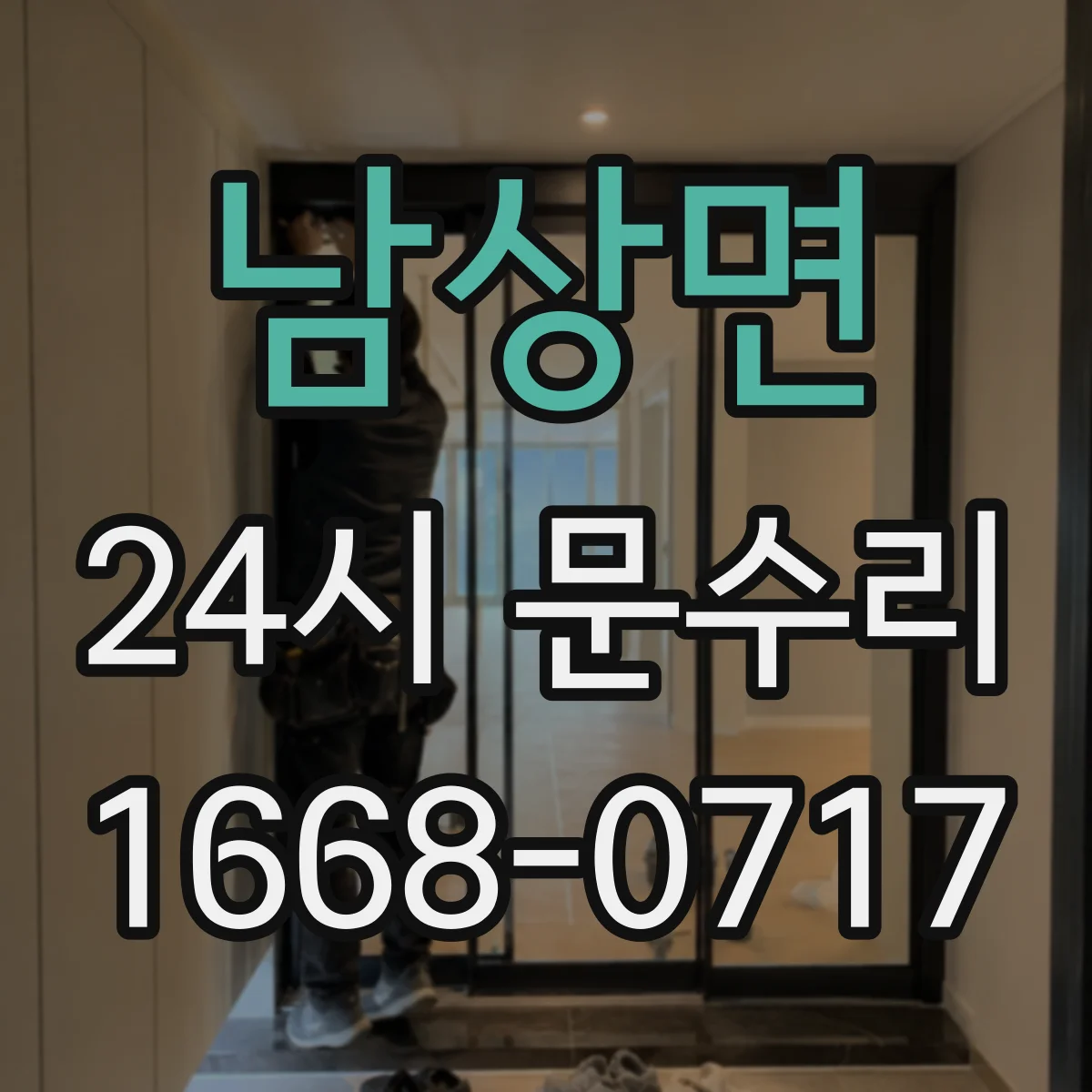 남상면 24시 문수리