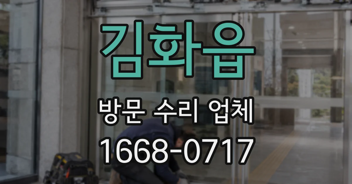 김화읍 방문 수리 업체