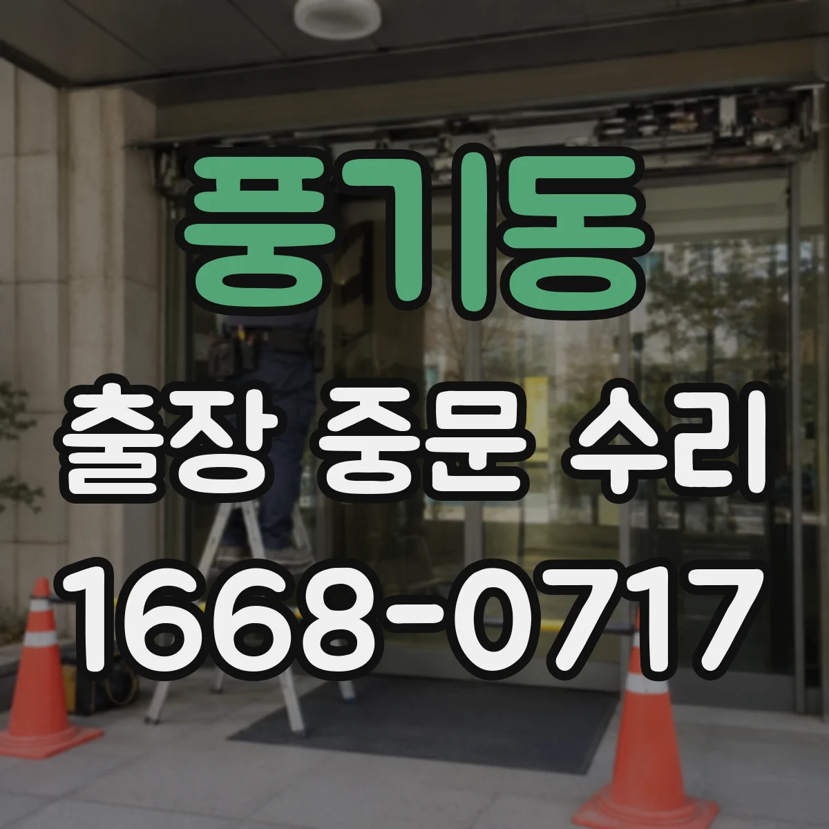 풍기동 출장 중문 수리