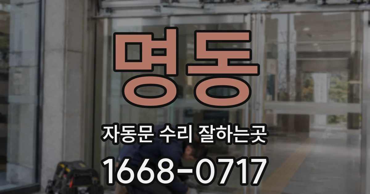 명동 자동문 수리 잘하는곳