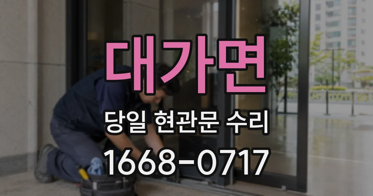 대가면 당일 현관문 수리