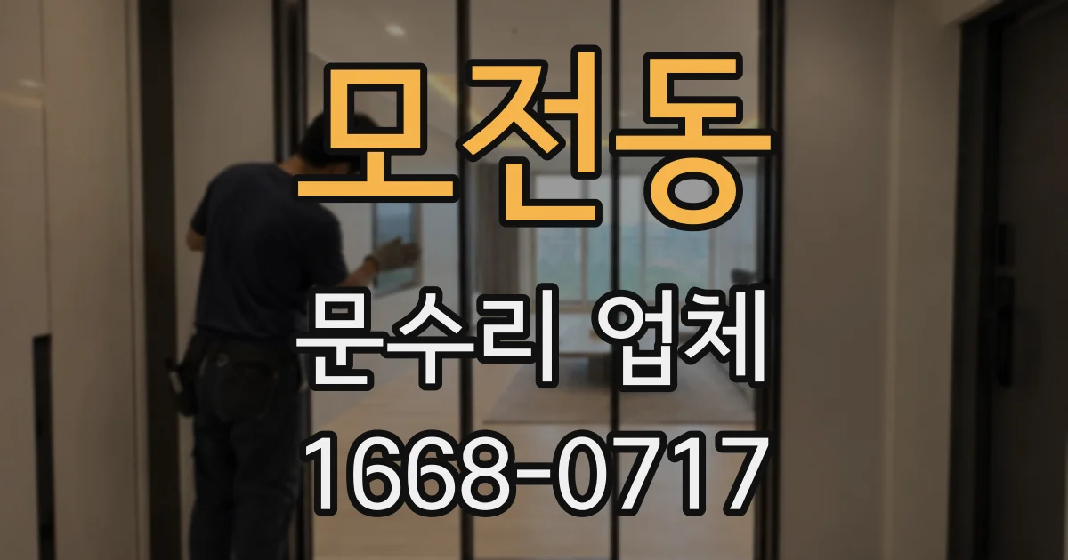 모전동 문수리 업체