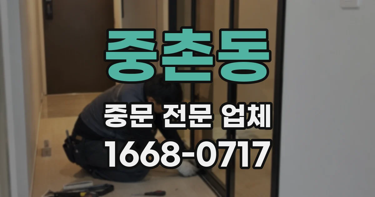 중촌동 중문 전문 업체