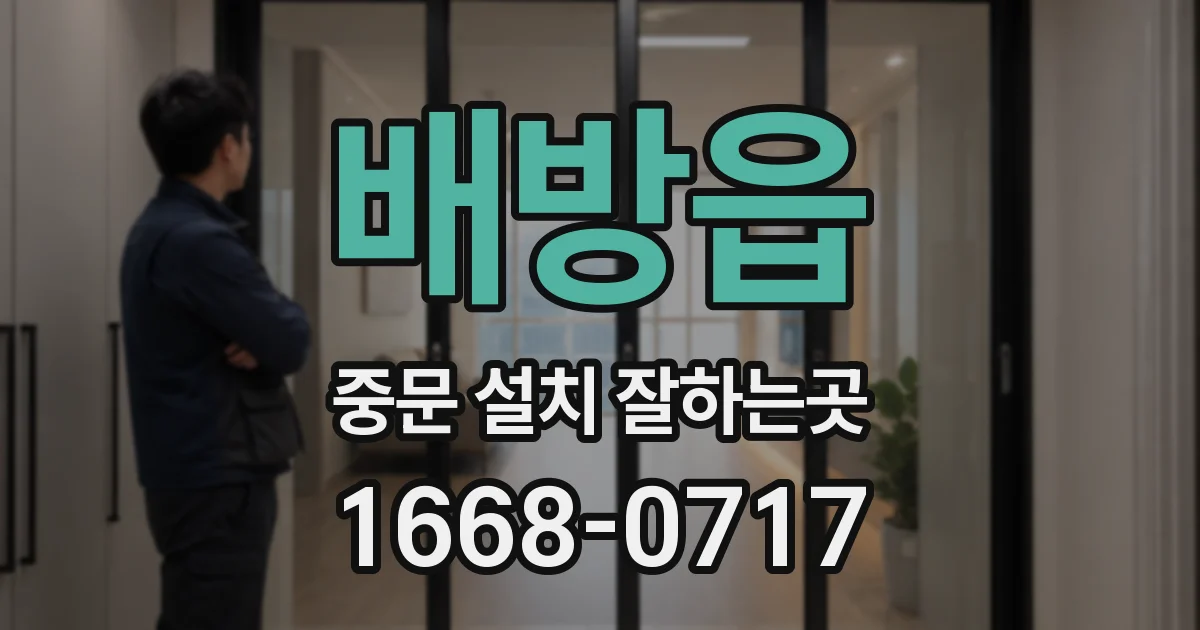 배방읍 중문 설치 잘하는곳