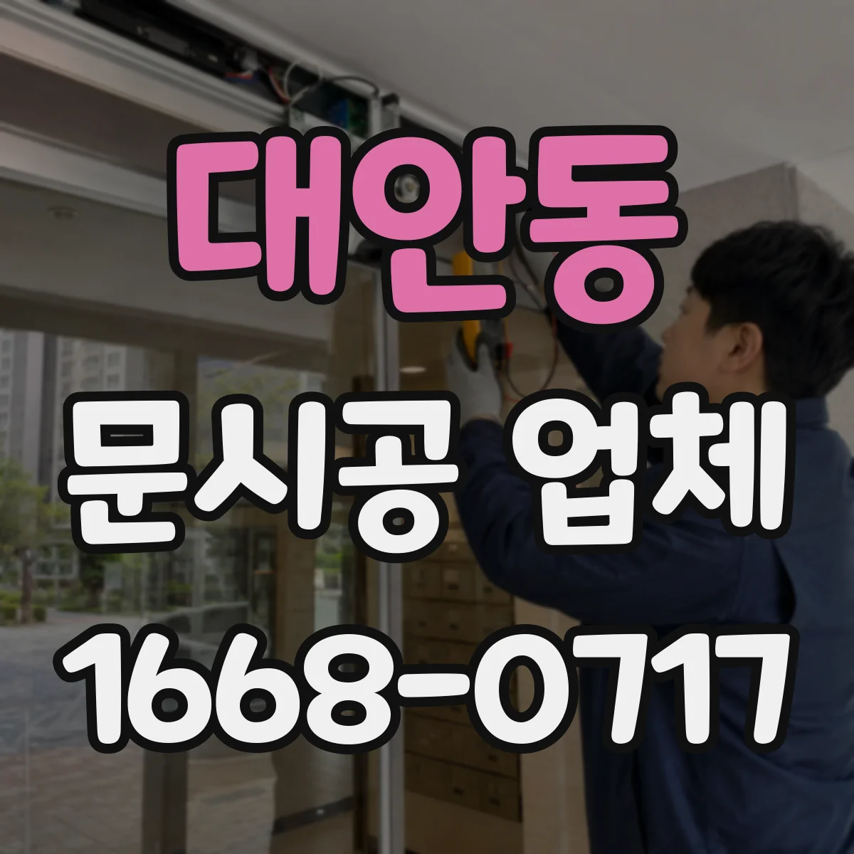 대안동 문시공 업체
