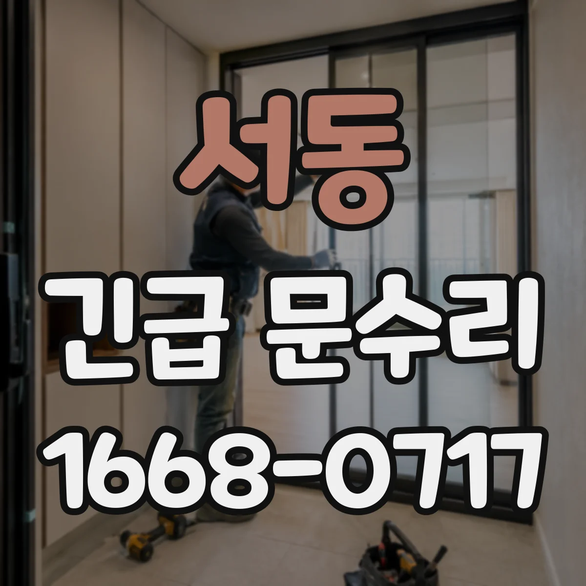 서동 긴급 문수리
