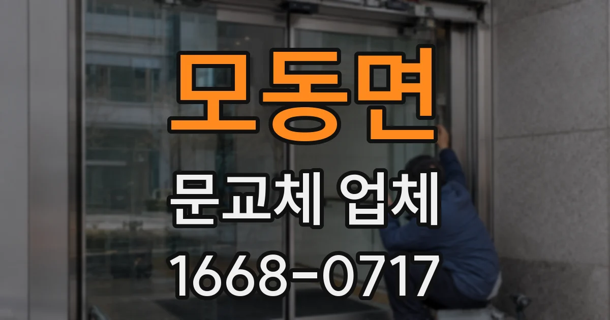 모동면 문교체 업체