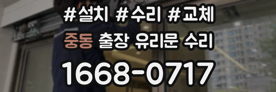 중동 출장 유리문 수리