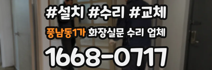 풍남동1가 화장실문 수리 업체