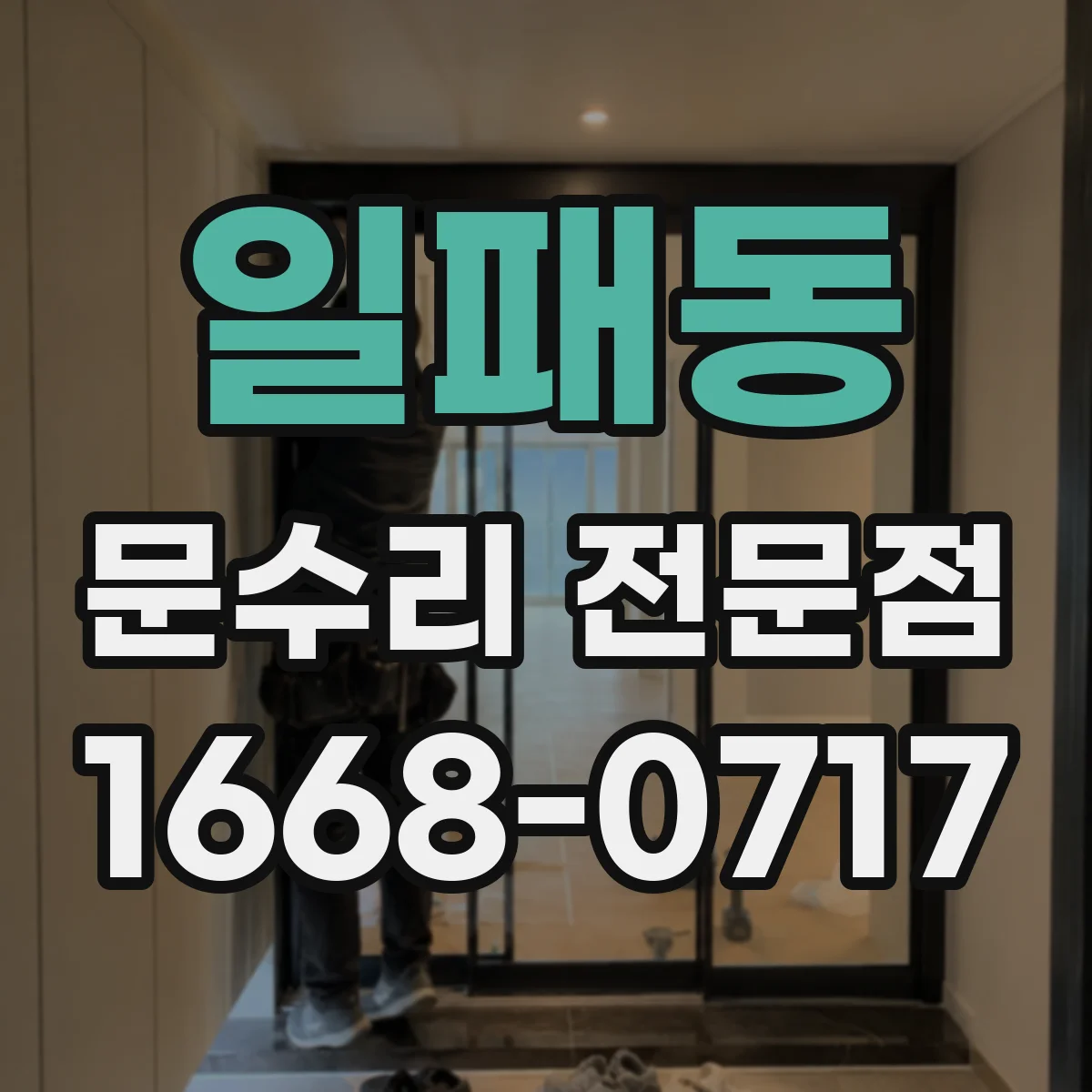 일패동 문수리 전문점