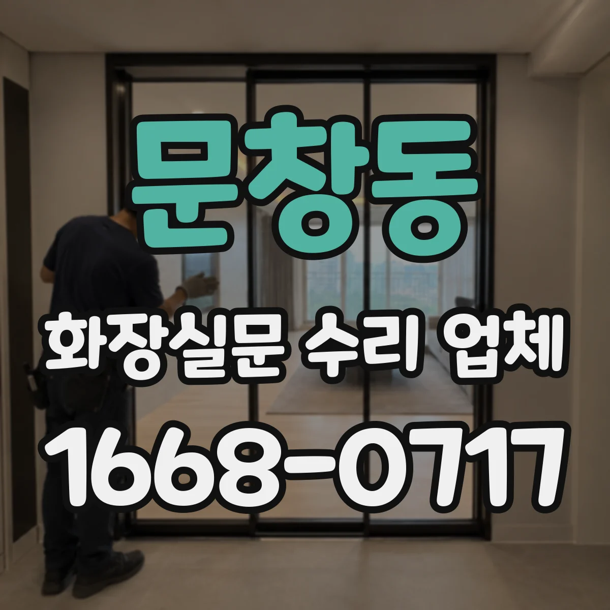 문창동 화장실문 수리 업체