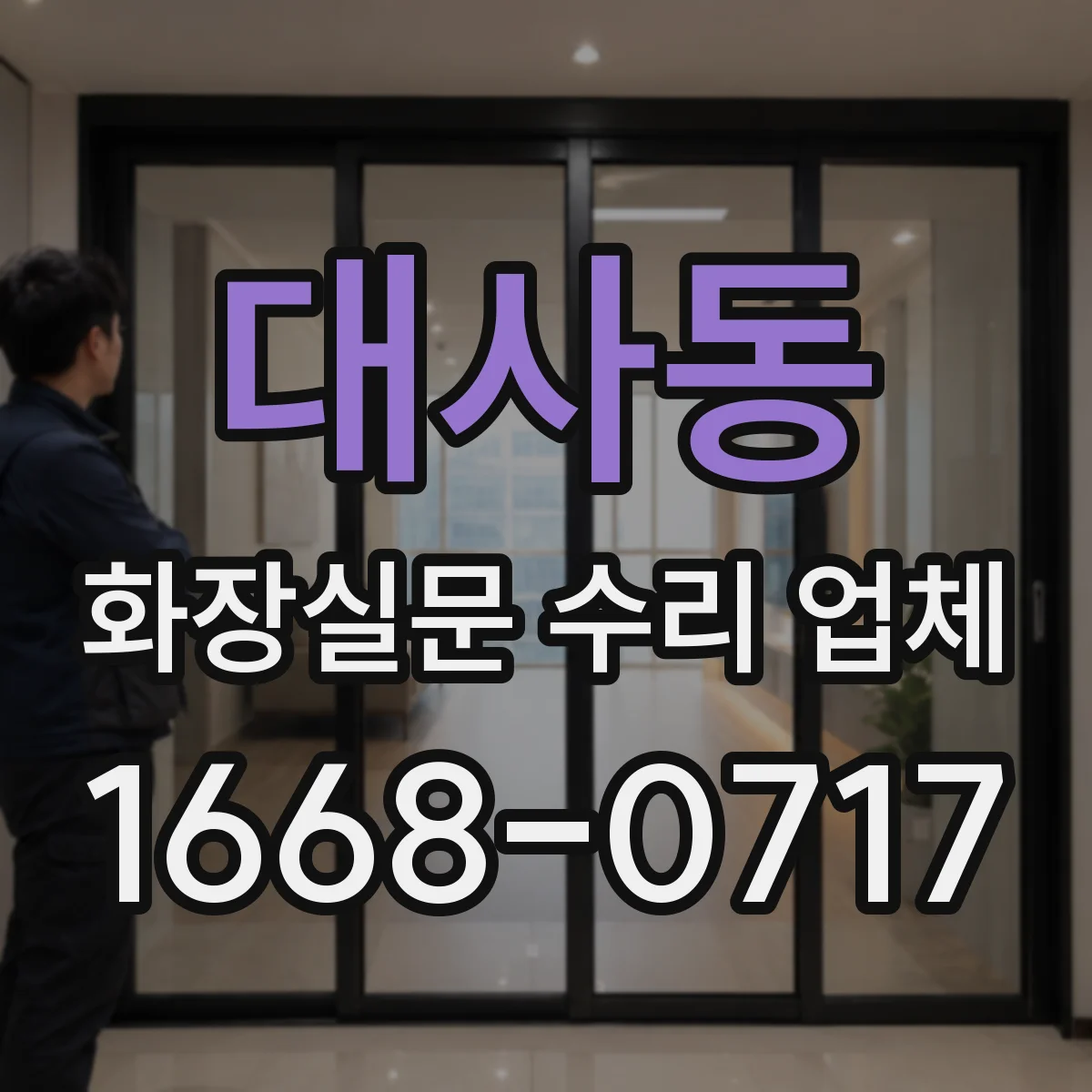대사동 화장실문 수리 업체