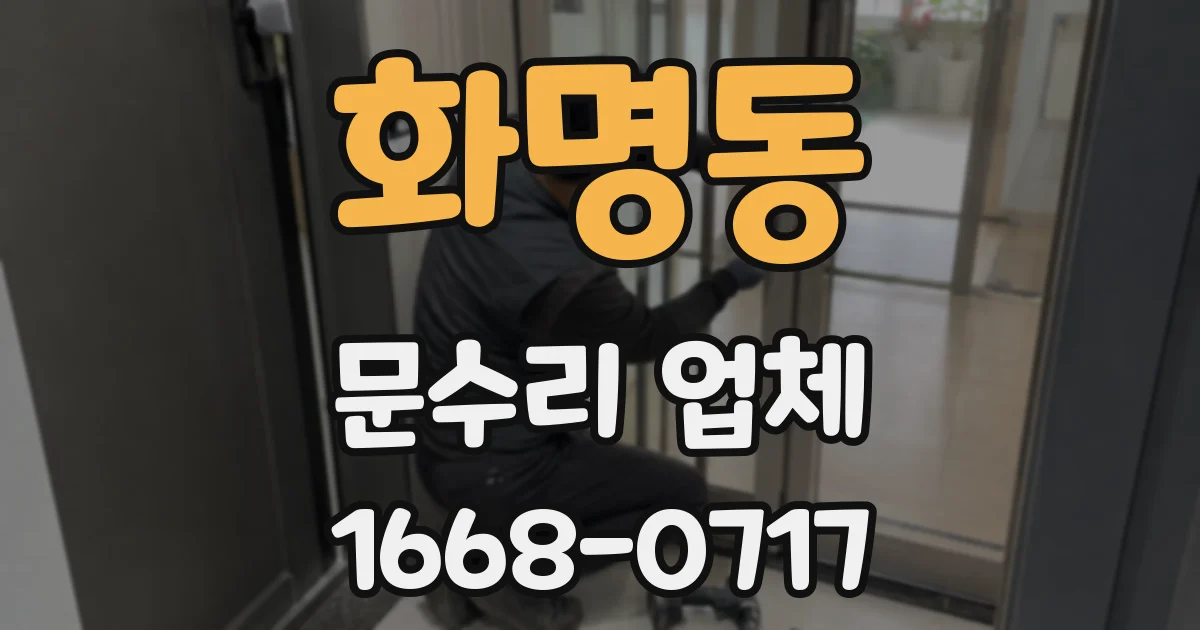 화명동 문수리 업체