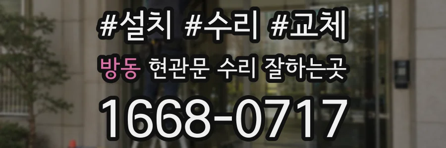 방동 현관문 수리 잘하는곳