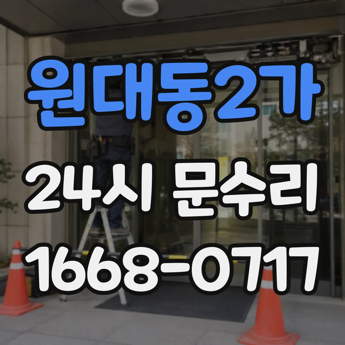 원대동2가 24시 문수리