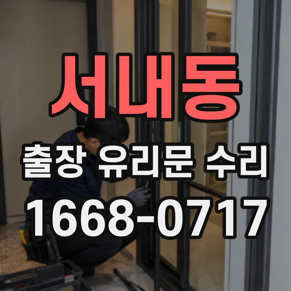 서내동 출장 유리문 수리