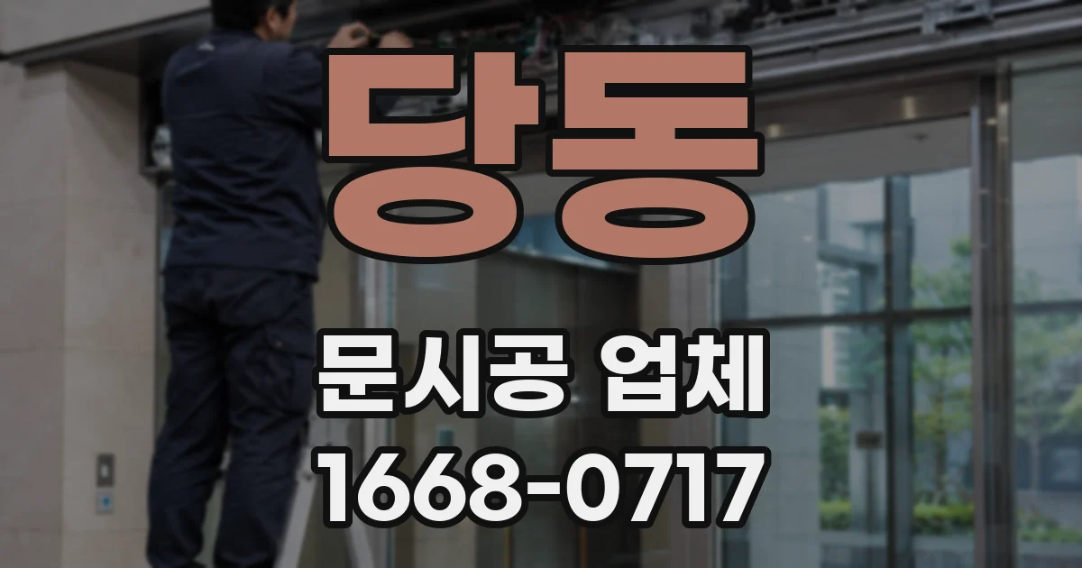 당동 문시공 업체