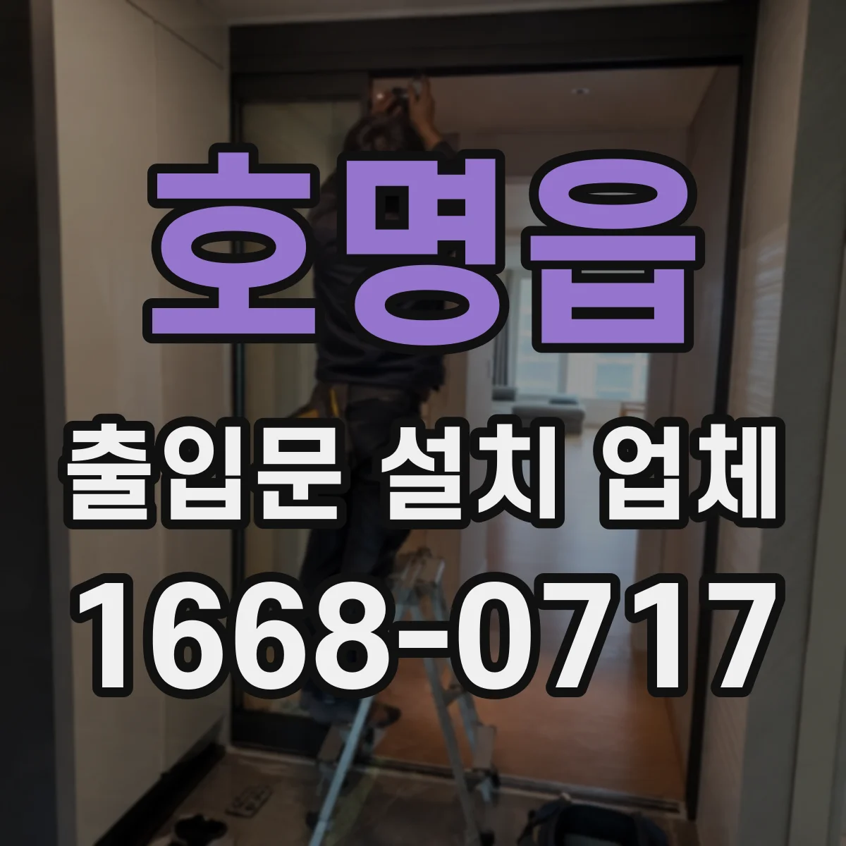 호명읍 출입문 설치 업체 기존 출입문 철거 시 추가비용 체크