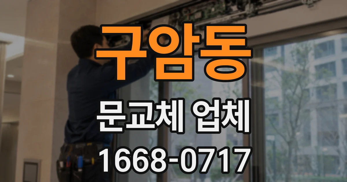 구암동 문교체 업체