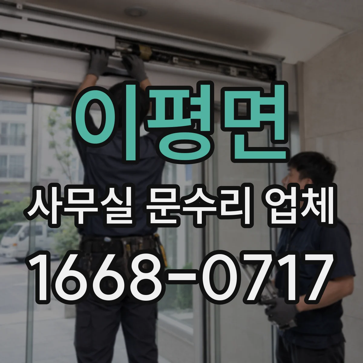이평면 사무실 문수리 업체