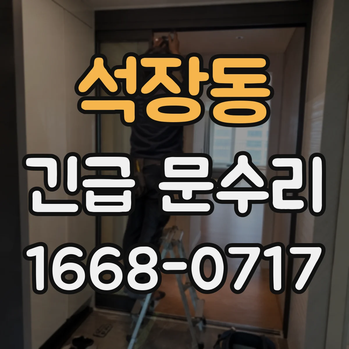 석장동 긴급 문수리