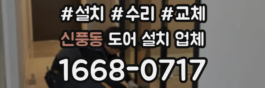 신풍동 도어 설치 업체