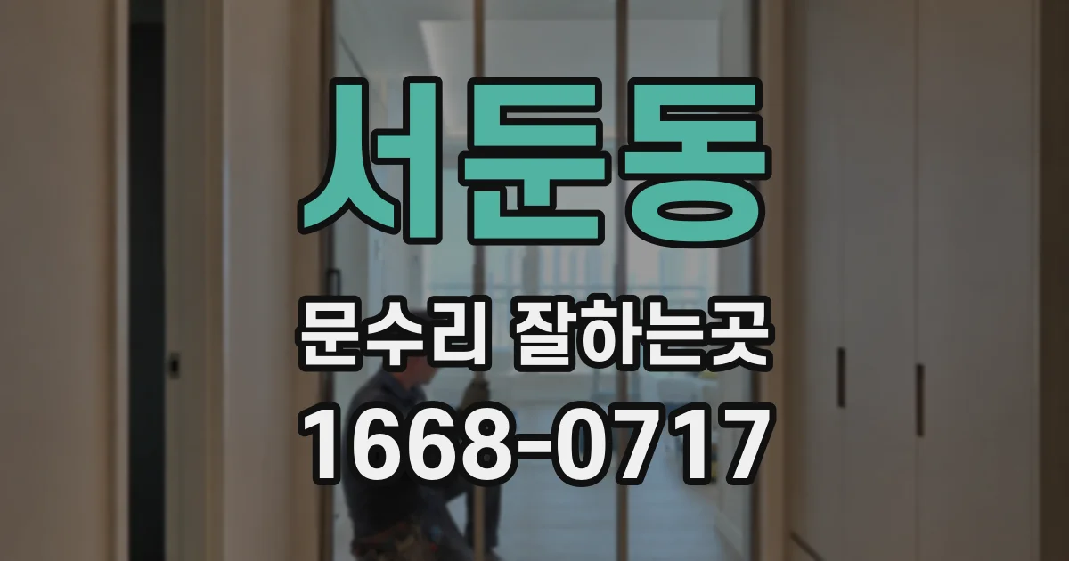 서둔동 문수리 잘하는곳