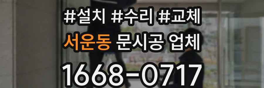 서운동 문시공 업체