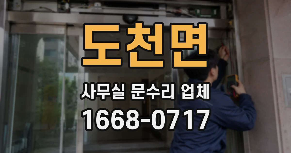 도천면 사무실 문수리 업체