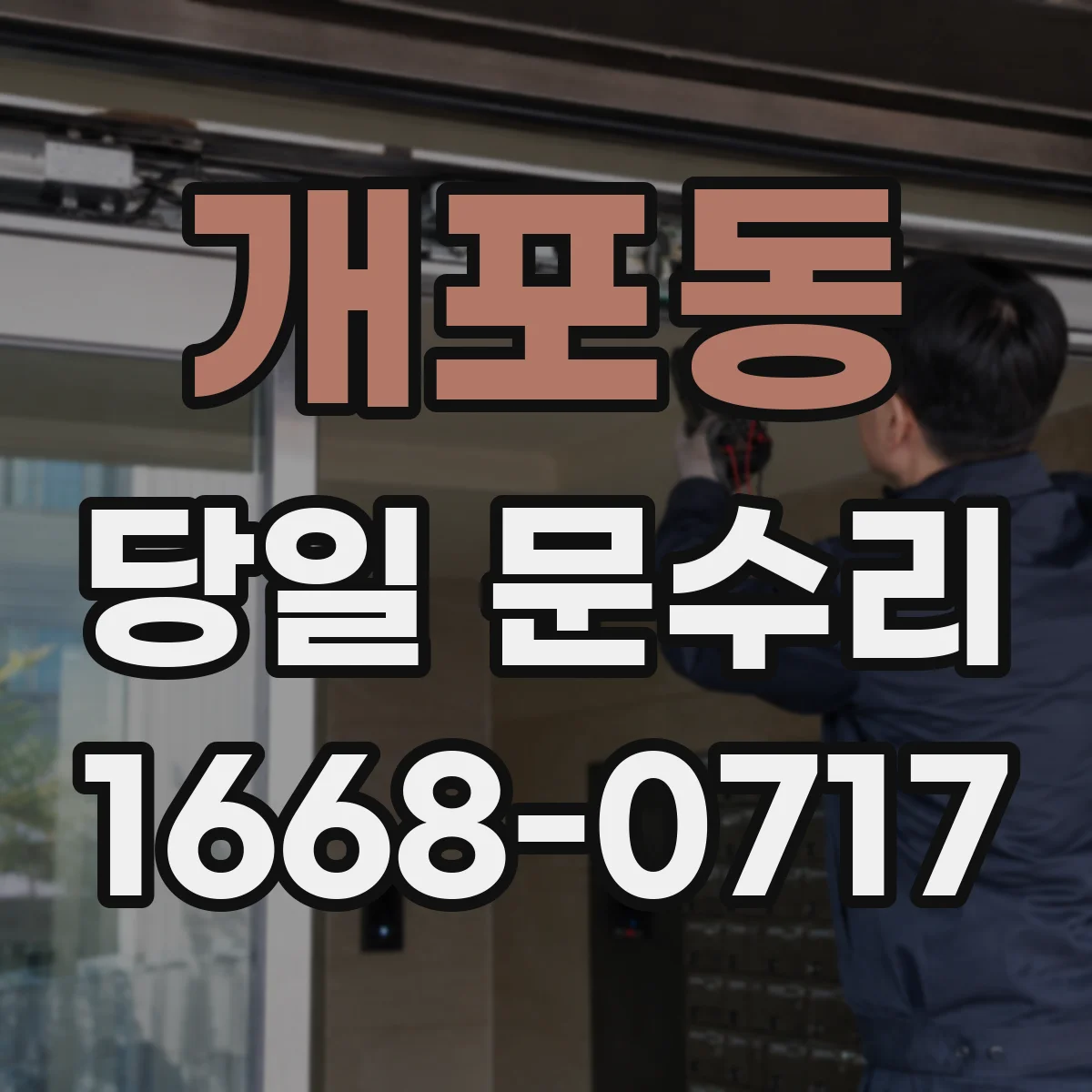 개포동 당일 문수리