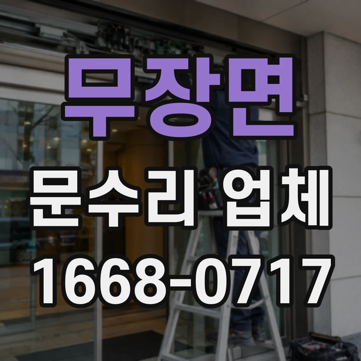 무장면 문수리 업체 도어락 고장 원인부터 진단하는 점검