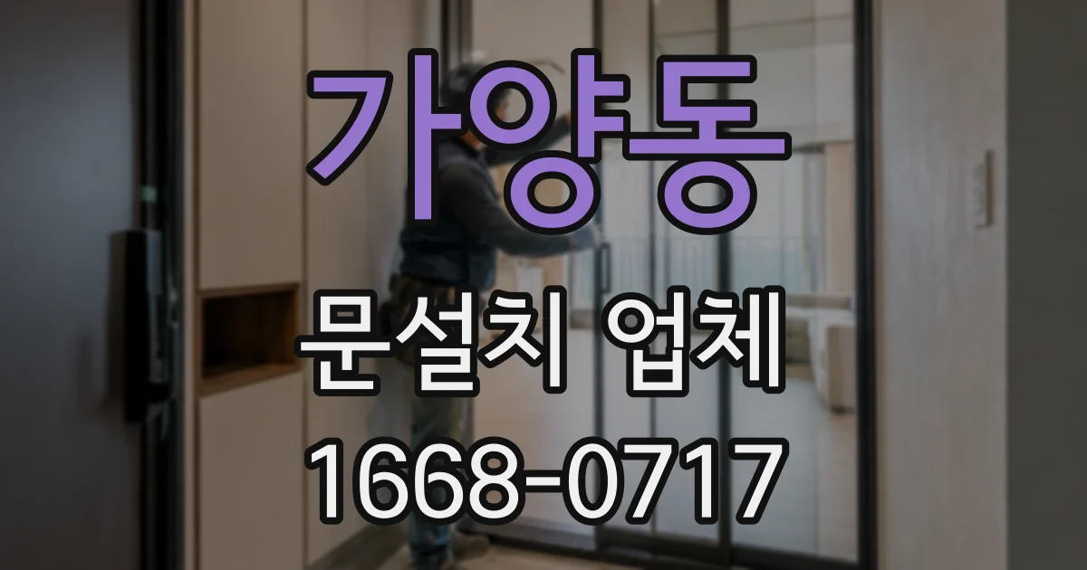 가양동 문설치 업체
