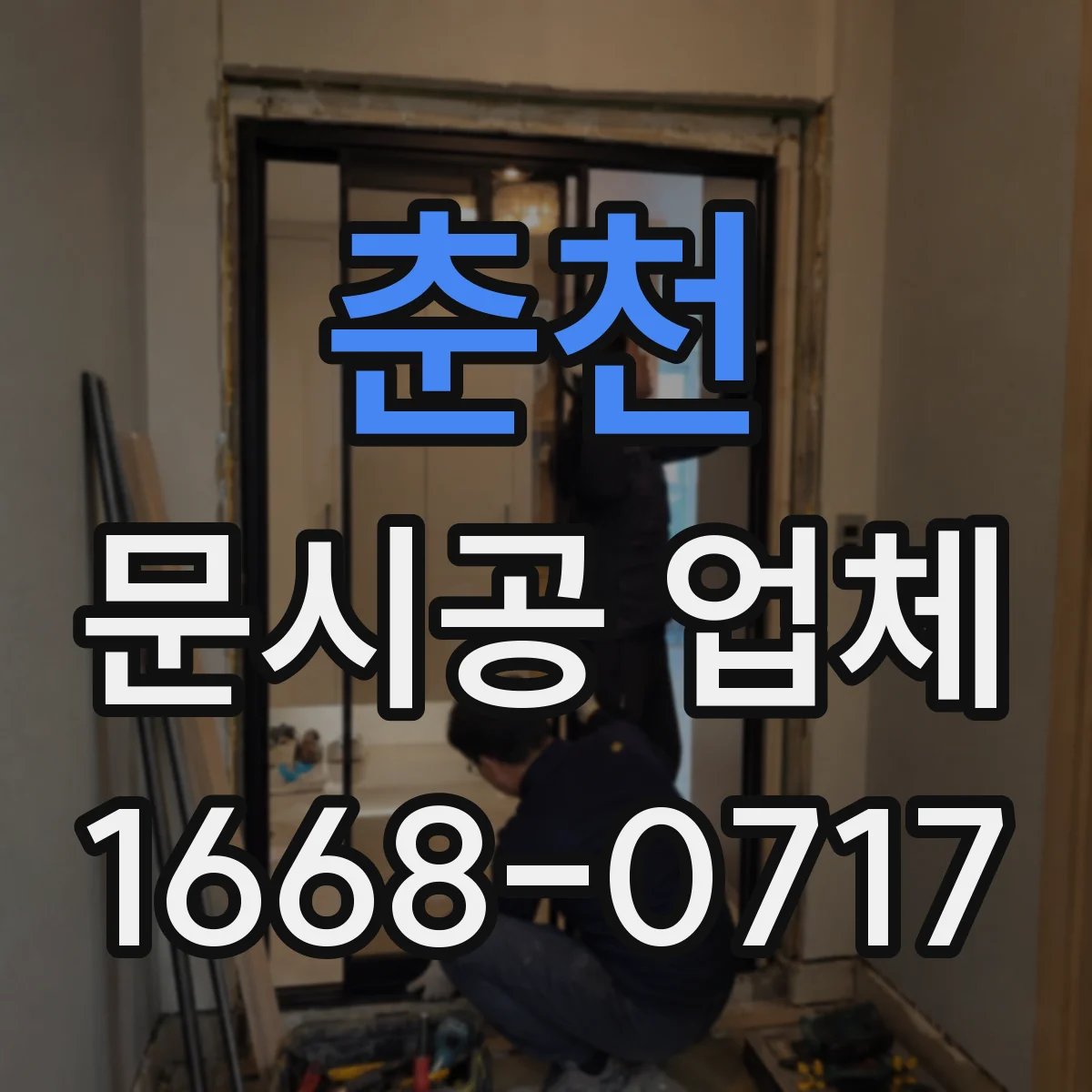 춘천 문시공 업체 현장 조건에 따라 달라지는 단열 부자재 선택