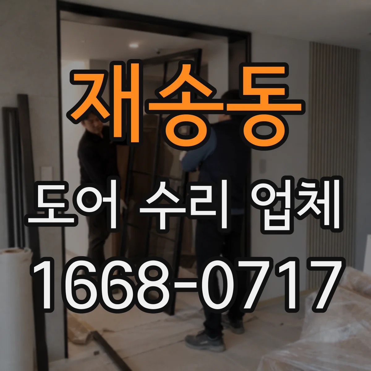 재송동 도어 수리 업체 도어 프레임 손상 동반 시 교체 기준