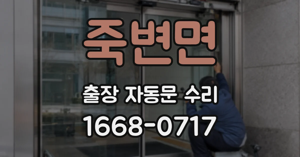 죽변면 출장 자동문 수리