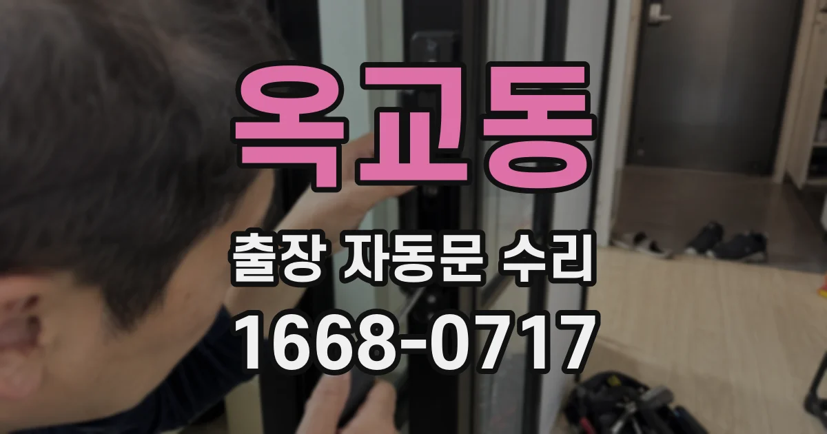 옥교동 출장 자동문 수리
