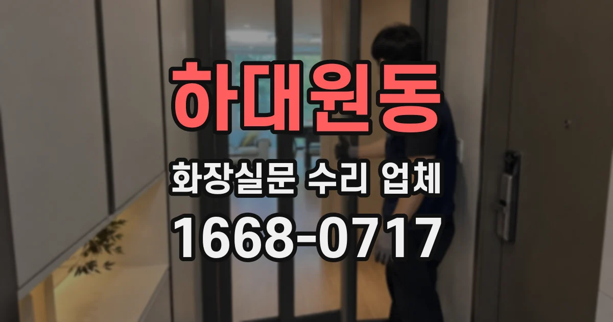 하대원동 화장실문 수리 업체
