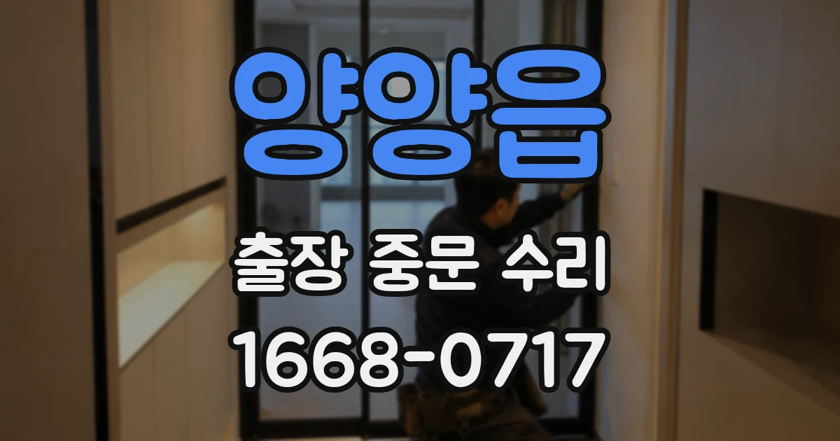 양양읍 출장 중문 수리