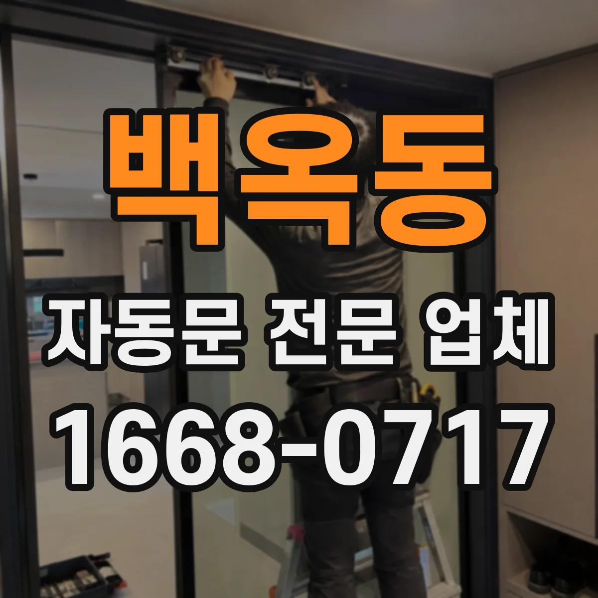 백옥동 자동문 전문 업체