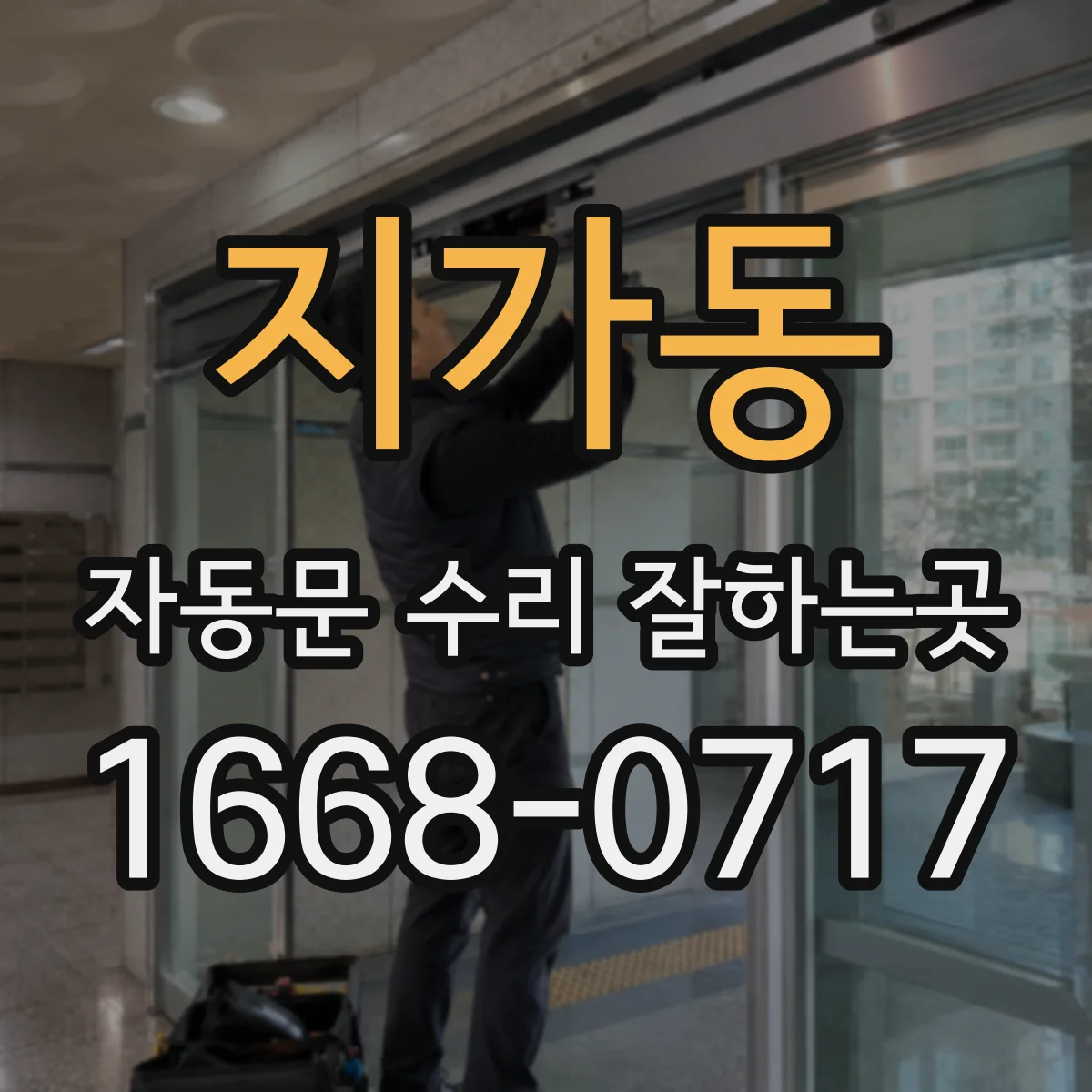 지가동 자동문 수리 잘하는곳